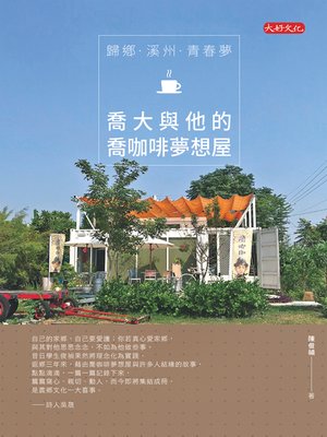 cover image of 歸鄕．溪州．青春夢